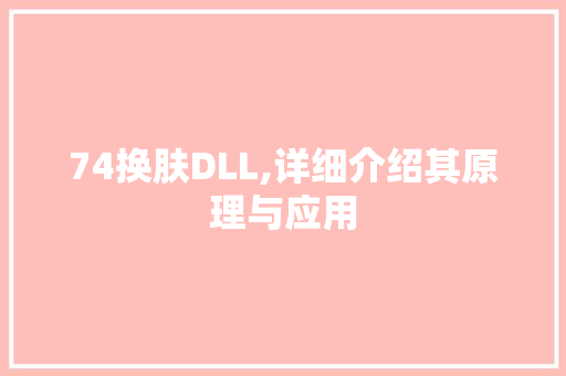 74换肤DLL,详细介绍其原理与应用