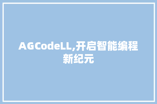 AGCodeLL,开启智能编程新纪元
