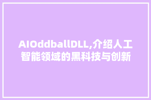 AIOddballDLL,介绍人工智能领域的黑科技与创新