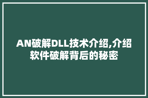 AN破解DLL技术介绍,介绍软件破解背后的秘密