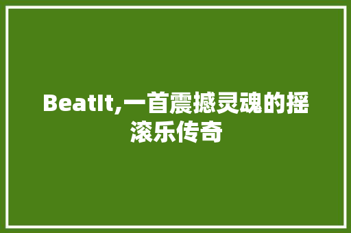 BeatIt,一首震撼灵魂的摇滚乐传奇 AI技术学习