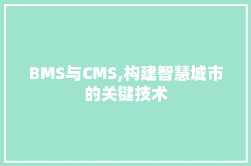 BMS与CMS,构建智慧城市的关键技术