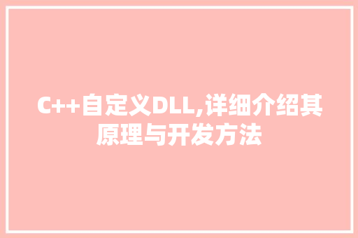 C++自定义DLL,详细介绍其原理与开发方法