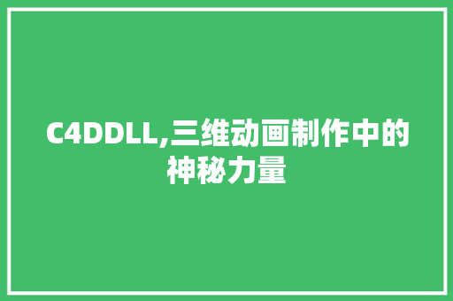 C4DDLL,三维动画制作中的神秘力量
