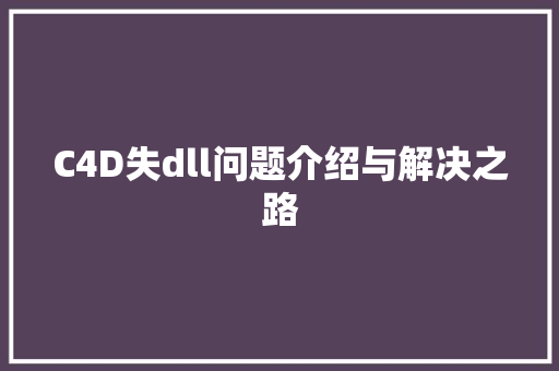 C4D失dll问题介绍与解决之路