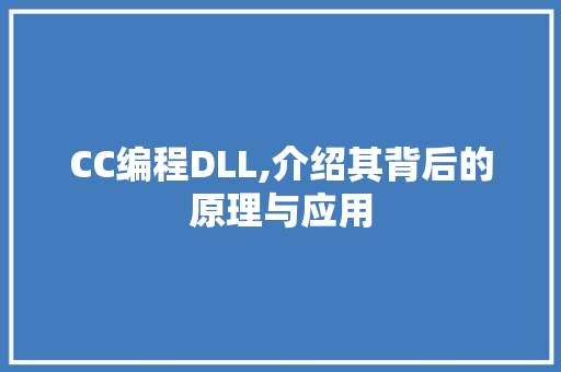 CC编程DLL,介绍其背后的原理与应用