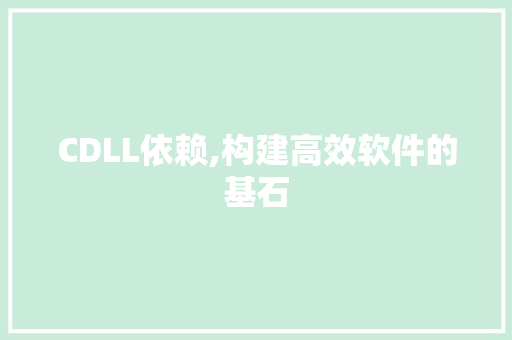 CDLL依赖,构建高效软件的基石 AI技术学习