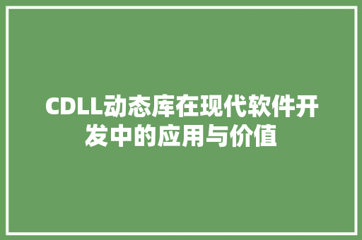 CDLL动态库在现代软件开发中的应用与价值