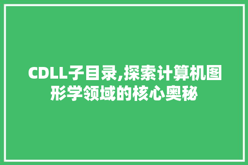 CDLL子目录,探索计算机图形学领域的核心奥秘