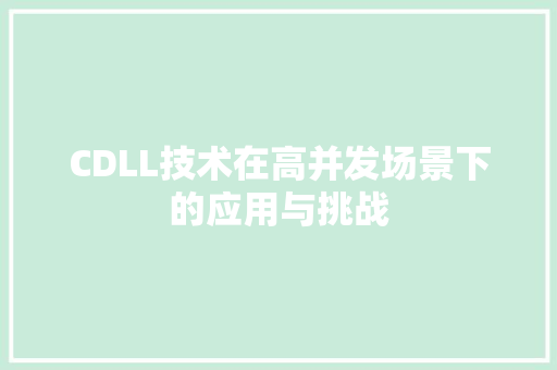 CDLL技术在高并发场景下的应用与挑战
