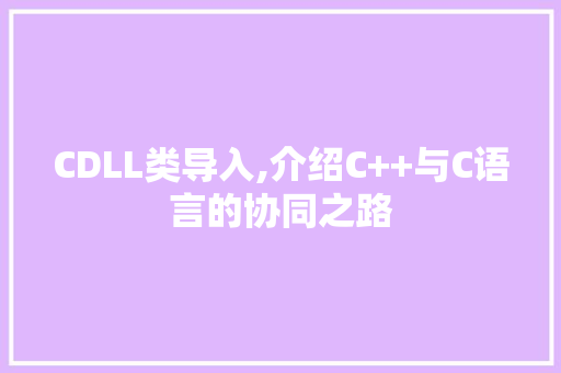 CDLL类导入,介绍C++与C语言的协同之路