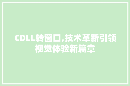 CDLL转窗口,技术革新引领视觉体验新篇章 百度算法