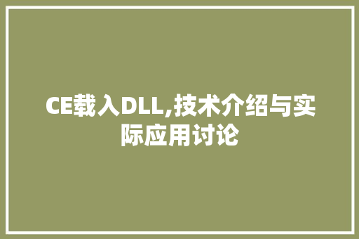 CE载入DLL,技术介绍与实际应用讨论 360搜优化