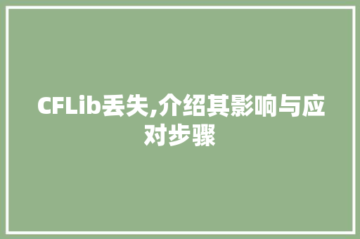 CFLib丢失,介绍其影响与应对步骤 AI技术学习