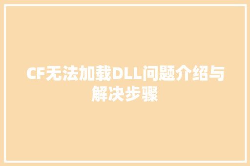 CF无法加载DLL问题介绍与解决步骤 网站开发