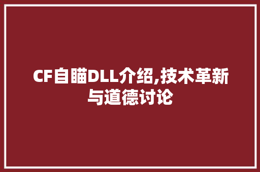 CF自瞄DLL介绍,技术革新与道德讨论