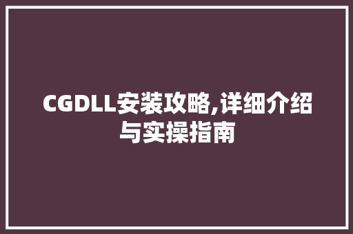 CGDLL安装攻略,详细介绍与实操指南 英文谷歌算法