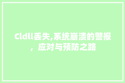Cldll丢失,系统崩溃的警报，应对与预防之路