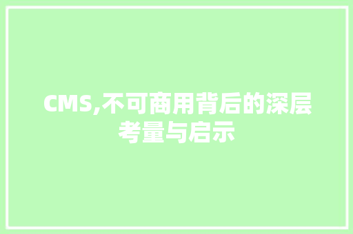 CMS,不可商用背后的深层考量与启示