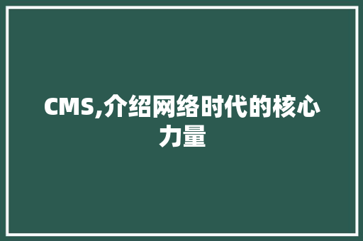 CMS,介绍网络时代的核心力量