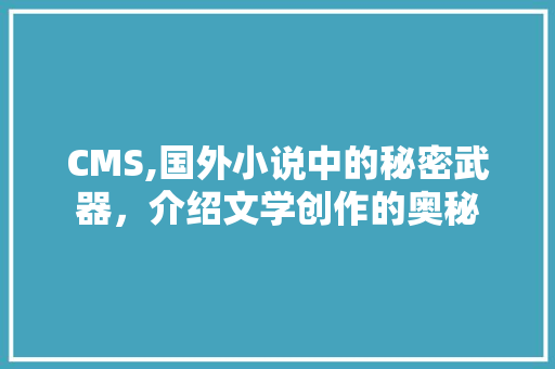 CMS,国外小说中的秘密武器，介绍文学创作的奥秘