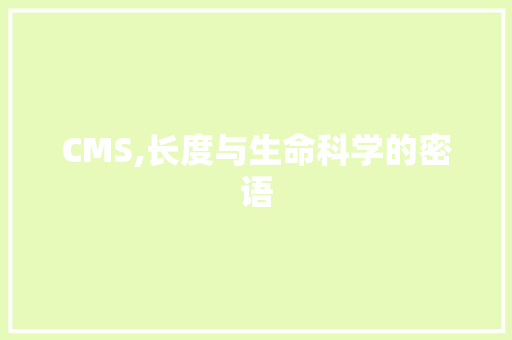 CMS,长度与生命科学的密语