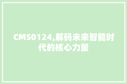 CMS0124,解码未来智能时代的核心力量