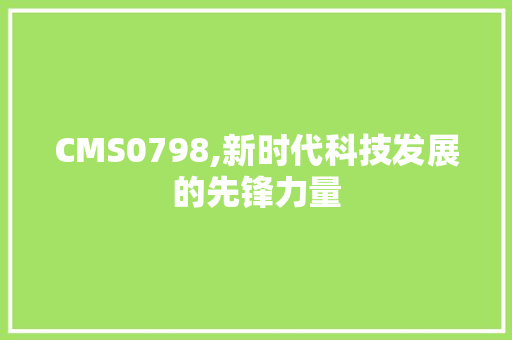 CMS0798,新时代科技发展的先锋力量