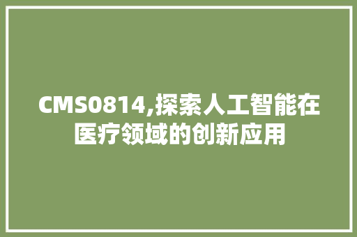 CMS0814,探索人工智能在医疗领域的创新应用