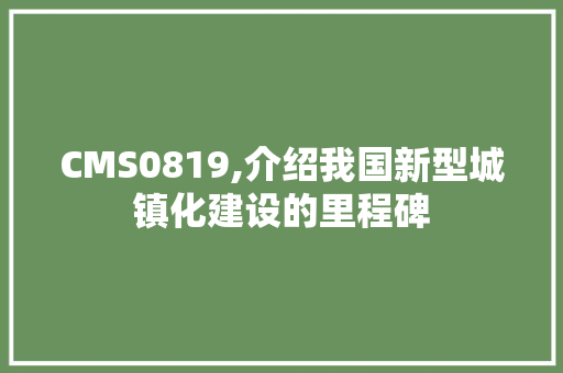 CMS0819,介绍我国新型城镇化建设的里程碑