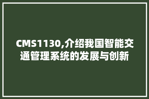 CMS1130,介绍我国智能交通管理系统的发展与创新