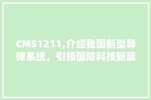 CMS1211,介绍我国新型导弹系统，引领国防科技新篇章 360搜优化