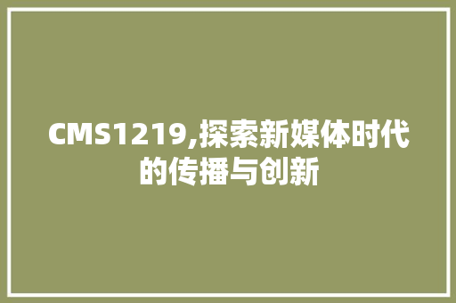 CMS1219,探索新媒体时代的传播与创新