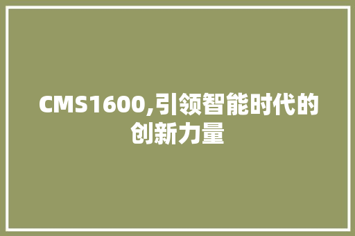 CMS1600,引领智能时代的创新力量