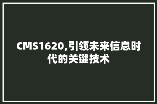 CMS1620,引领未来信息时代的关键技术