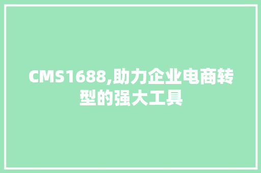 CMS1688,助力企业电商转型的强大工具