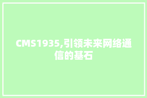 CMS1935,引领未来网络通信的基石