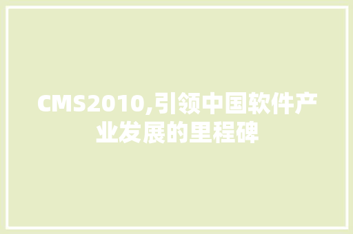 CMS2010,引领中国软件产业发展的里程碑