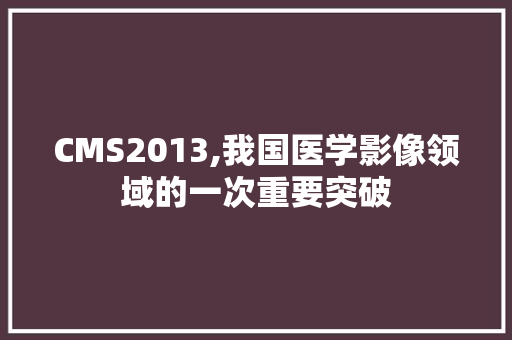 CMS2013,我国医学影像领域的一次重要突破 英文谷歌算法