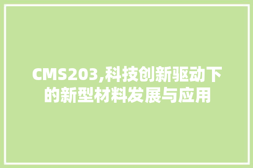 CMS203,科技创新驱动下的新型材料发展与应用