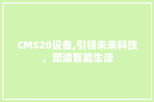 CMS20设备,引领未来科技，塑造智能生活