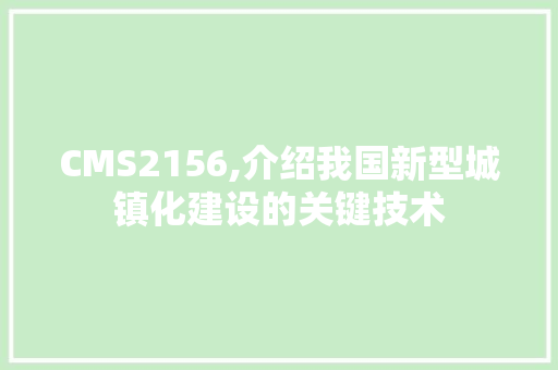 CMS2156,介绍我国新型城镇化建设的关键技术 小程序开发