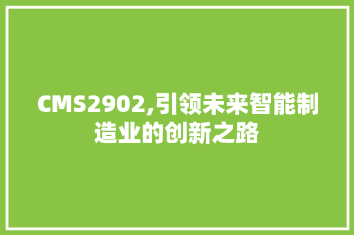 CMS2902,引领未来智能制造业的创新之路