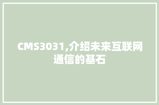 CMS3031,介绍未来互联网通信的基石 搜狗优化