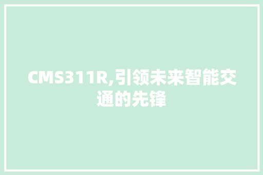 CMS311R,引领未来智能交通的先锋