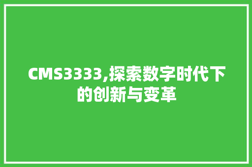 CMS3333,探索数字时代下的创新与变革