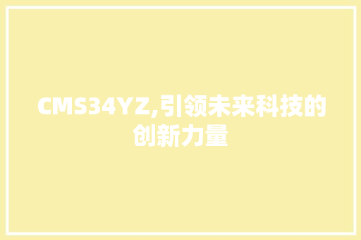 CMS34YZ,引领未来科技的创新力量