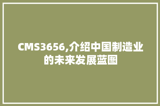CMS3656,介绍中国制造业的未来发展蓝图