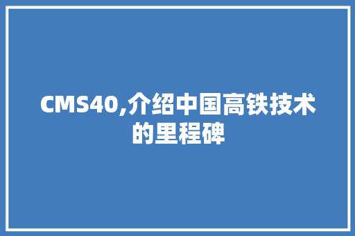 CMS40,介绍中国高铁技术的里程碑 网站优化