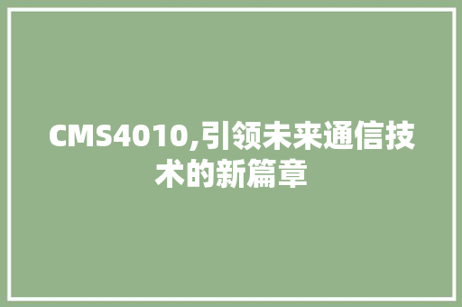 CMS4010,引领未来通信技术的新篇章